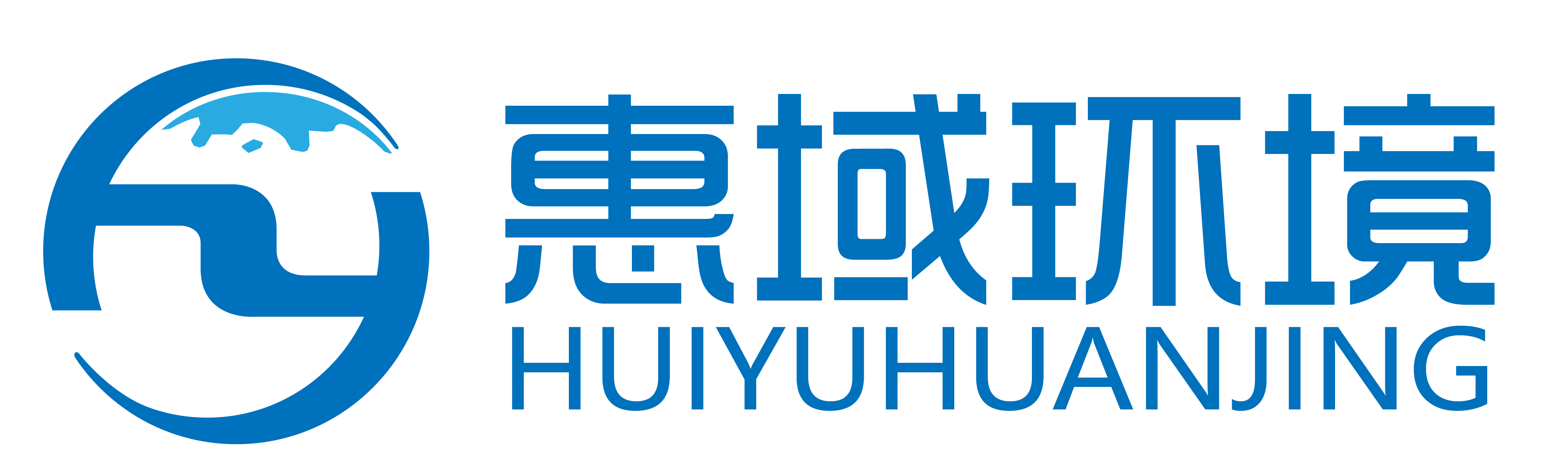 青岛惠域环境工程有限公司