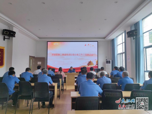 资溪县第二季度生活垃圾分类工作三级联动会议召开